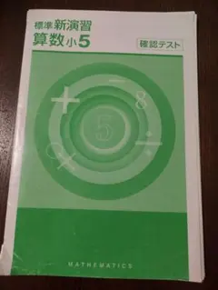 2026年最新】標準新演習 小5の人気アイテム - メルカリ