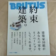 BRUTUS #807 約束建築 建築家10組があなたの家をリノベーション