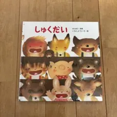 絵本　しゅくだい　岩崎書店