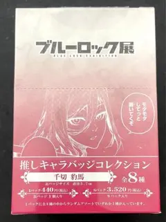 ブルーロック　推しキャラバッチコレクション　千切豹馬