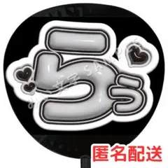 ラウール SnowMan ぷっくりファンサうちわ文字 立体風 106