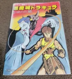 ファミコン通信）悪魔城ドラキュラのすべてがわかる本（アスキー出版局 