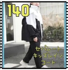★140★キッズレインコート　レインスーツ　通学　自転車　雨合羽　子供服　避難