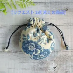 コスモス様 リクエスト 2点 まとめ商品