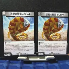 0427 忍蛇の聖沌 c0br4 コブラ 4枚 - メルカリ
