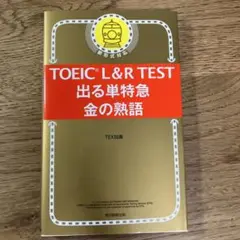 TOEIC L&R TEST 出る単特急 金の熟語