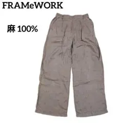 フレームワーク リネン100% ワイドパンツ Mサイズ ブラウン ハイウエスト