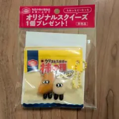 亀田の柿の種 オリジナルスクイーズ 非売品