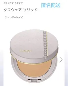 ALBION アルビオン スタジオ タフウェア ソリッド 010 ベージュ