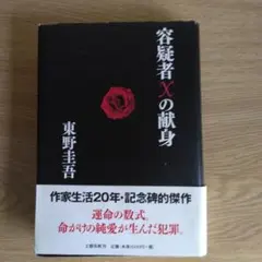 初版 帯付き 容疑者Xの献身 東野圭吾 単行本 4 - メルカリ