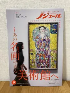 最新号　ノジュール　2026年9月号