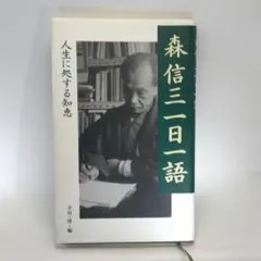 森信三一日一語 : 人生に処する知恵