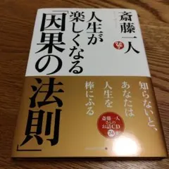人生が楽しくなる「因果の法則」