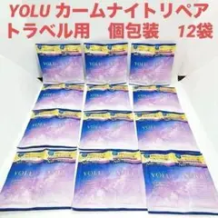 【新品未開封】YOLU ヨル　カームナイトリペア　トラベル用　個包装　12袋