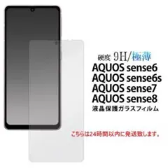 即納新品■AQUOS sense6/6s/7/8用全画面液晶保護ガラスフィルム