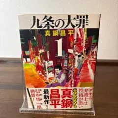 2026年最新】「九条の大罪」の人気アイテム - メルカリ