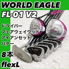 ワールドイーグル ゴルフクラブセット FLEX L レディース 8本セット