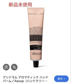 【新品未使用】Aesop アンドラム アロマティック ハンドバーム