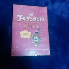 新品未開封　ゴールデンボンバー　ＤＶＤ　初回