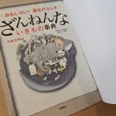 おもしろい！進化のふしぎ ざんねんないきもの事典