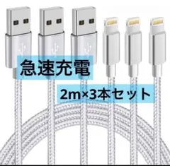 iPhone 充電ケーブル 2M×3本セット 急速充電 断線防止
