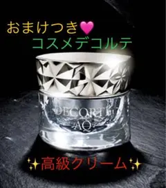 おまけ付き！☆極上高級クリーム☆ コスメデコルテ　AQ クリームアブソリュートX