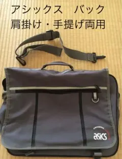 【アシックス】　手提げバック　肩掛けバック　サブバッグ　習い事用　レッスンバックのサムネイル