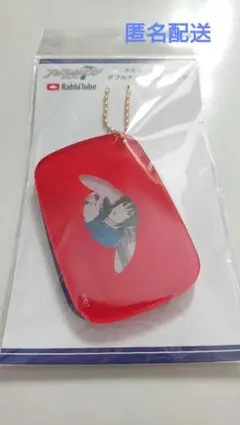 和泉一織 ラビチューブミニ
