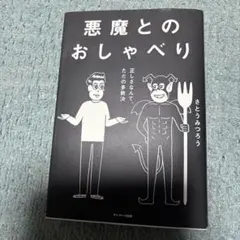 悪魔とのおしゃべり