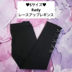 Sサイズ♥Rady レースアップレギンス