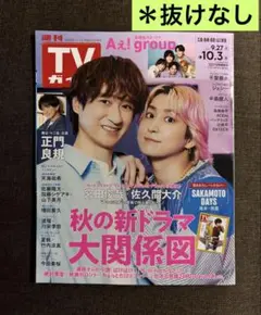 【週刊TVガイド】2025.9.27(土)→2025.10.3(金) ＊抜けなし