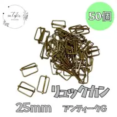 【新品未使用品】リュックカン25mmアンティークゴールド約50個ハンドメイド素材