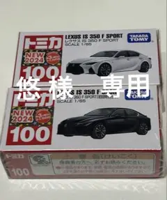 トミカ LEXUS IS350 Fスポーツセンチュリー初回特別仕様と通常版セット