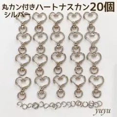高品質　ナスカン 回転式 ハート　シルバー 20個　丸カン付き キーホルダー