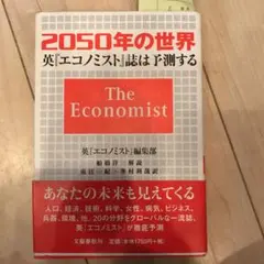 2050年の世界 英エコノミスト誌は予測する