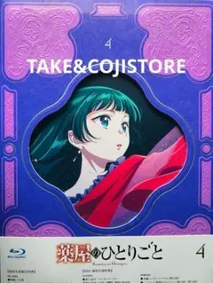 新品】薬屋のひとりごと 第1期 第4巻 Blu-ray (初回生産限定版) - メルカリ