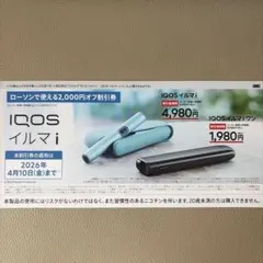 IQOS イルマ/アイコスイルマiワン/2000円割引券/ローソン
