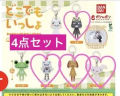 どこでもいっしょ めじるしアクセサリー　4点セット