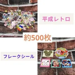 平成 レトロ キャラクター フレークシール シール サン宝石 詰め合わせ セット