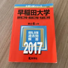 早稲田大学 理工学部　赤本　2017