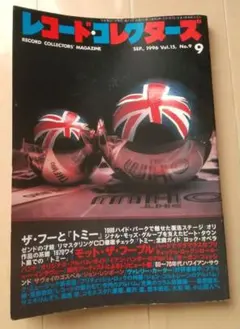 レコード・コレクターズ 1996年9月号