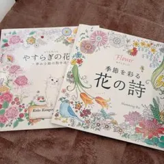 大人の塗り絵 ぬりえBook 花の詩 やすらぎの花 2冊