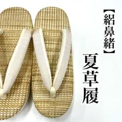 M寸 夏草履 女性用 日本製