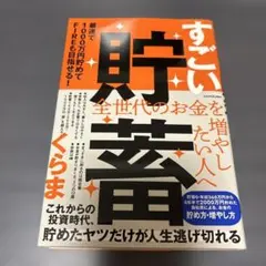 すごい貯蓄 最速で1000万円貯めてFIREも目指せる!