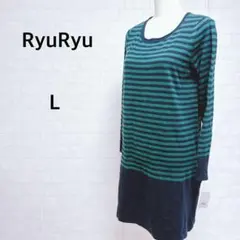 【新品タグ付】RyuRyu リュリュ ボーダーニットワンピース L 緑紺のサムネイル
