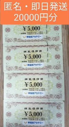 早稲田アカデミー 株主優待券 20000円分