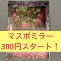 匿名配送【フーディン マスターボールミラー】SV8a ポケモンカードゲーム