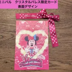 ディズニー　ミニー　パルパルーザ　クリスタルパレス限定カード　1枚　リボン付き