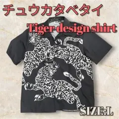 チュウカタベタイTiger design shirt サイズL
