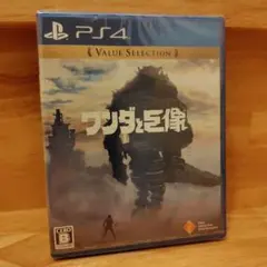 【新品 未開封】PS4 ワンダと巨像 Value Selection